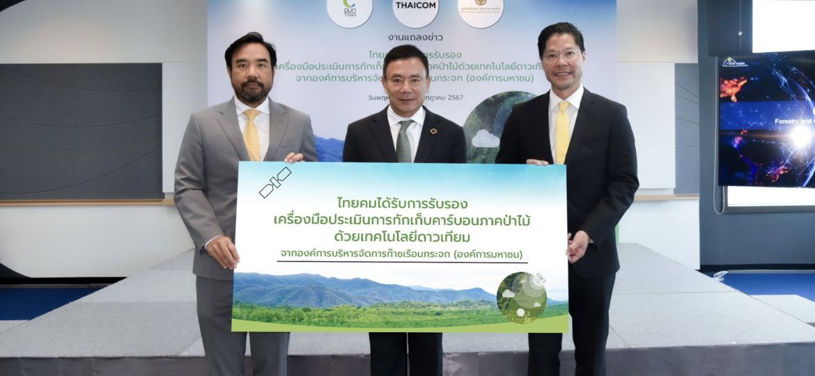 1. ไทยคม ประกาศความสำเร็จ กับแพลตฟอร์ม ‘CarbonWatch’