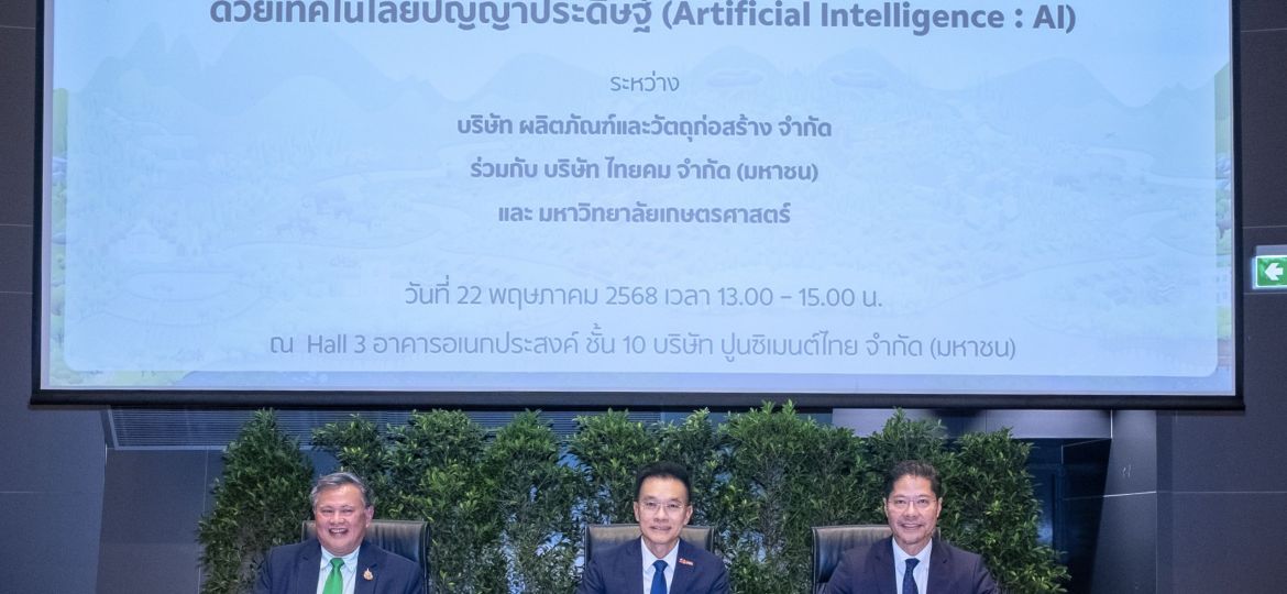 ไทยคม จับมือ SCG CPAC และ ม.เกษตรศาสตร์ ลงนามความร่วมมือ